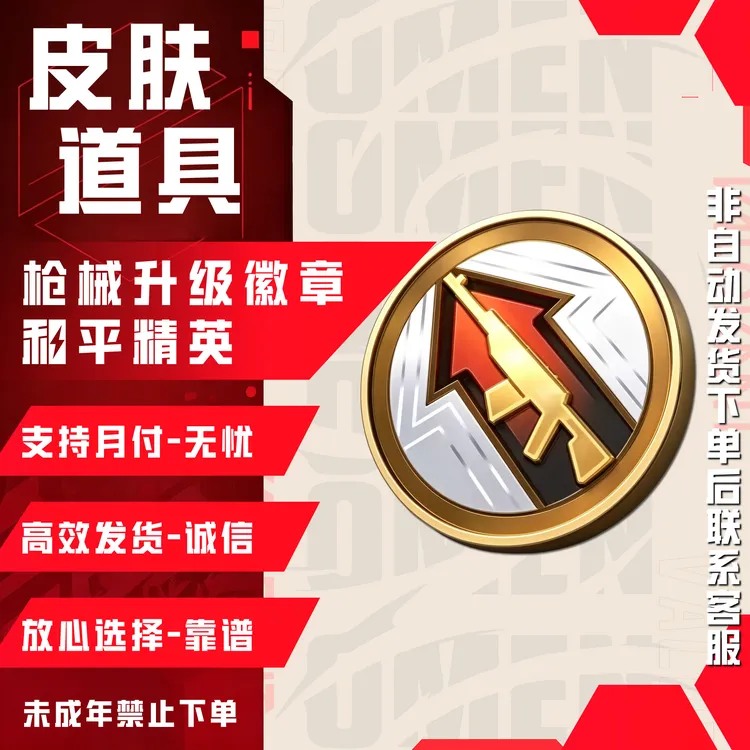 和平精英小店枪械升级徽章载具置换徽章车辆升级徽章禁未成年下单