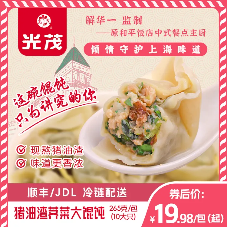 光茂上海猪油渣荠菜大馄饨冷冻早餐速食半成品原和平饭店主厨推荐