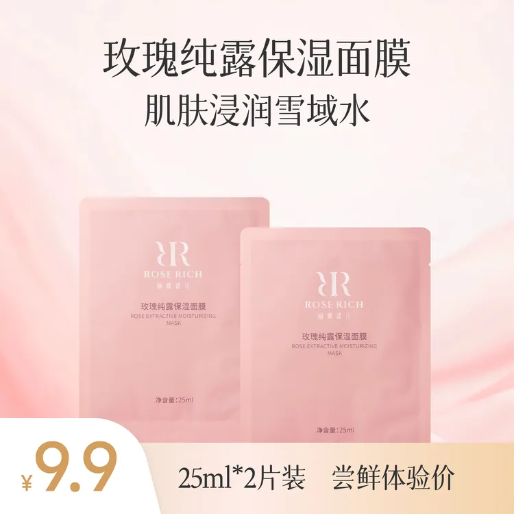 【官方特惠】2片玫瑰纯露保湿面膜补水保湿护肤纯露舒缓试用装