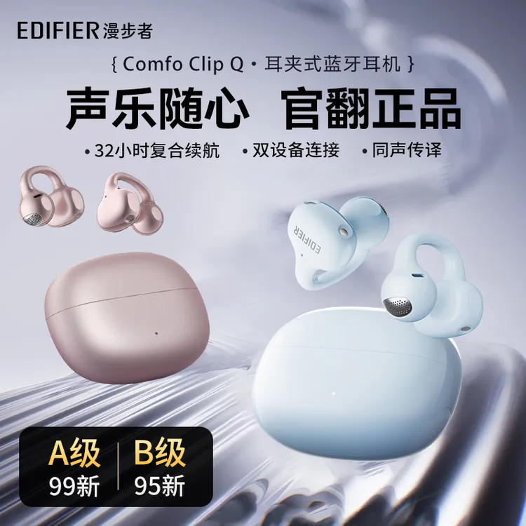 95新 EDIFIER/漫步者 漫步者Comfo Clip Q qq耳夹式运动耳机