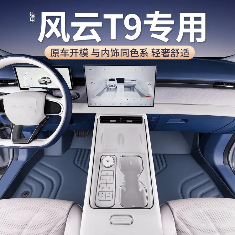 专用奇瑞风云T9脚垫全包围2024新款奇瑞汽车五座七座TPE地毯地垫