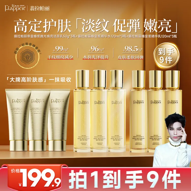 【一枝梅同款】翡拉帕丽蜂皇浆时光金钥精华水乳抗皱淡纹套送好礼JJ商品图