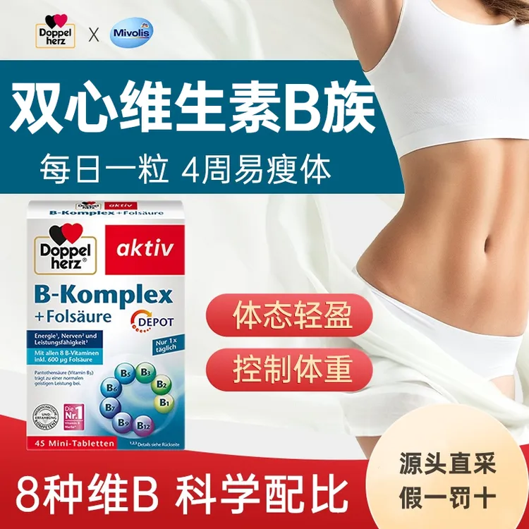 德国双心复合维生素B族提高新陈代谢减脂疲劳复合维生素b正品