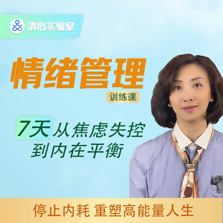 情绪管理（身心重启训练营）