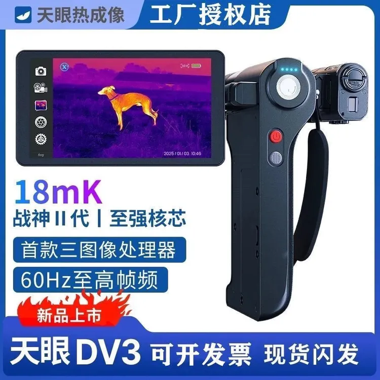 新款天眼DV3热成像夜视仪红外高清户外折叠手持热像仪