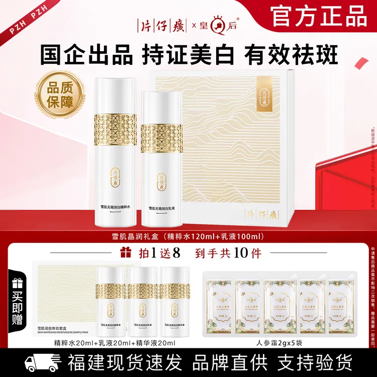 片仔癀美白祛斑水乳套装烟酰胺淡斑精华化妆品面部高级美容护肤品