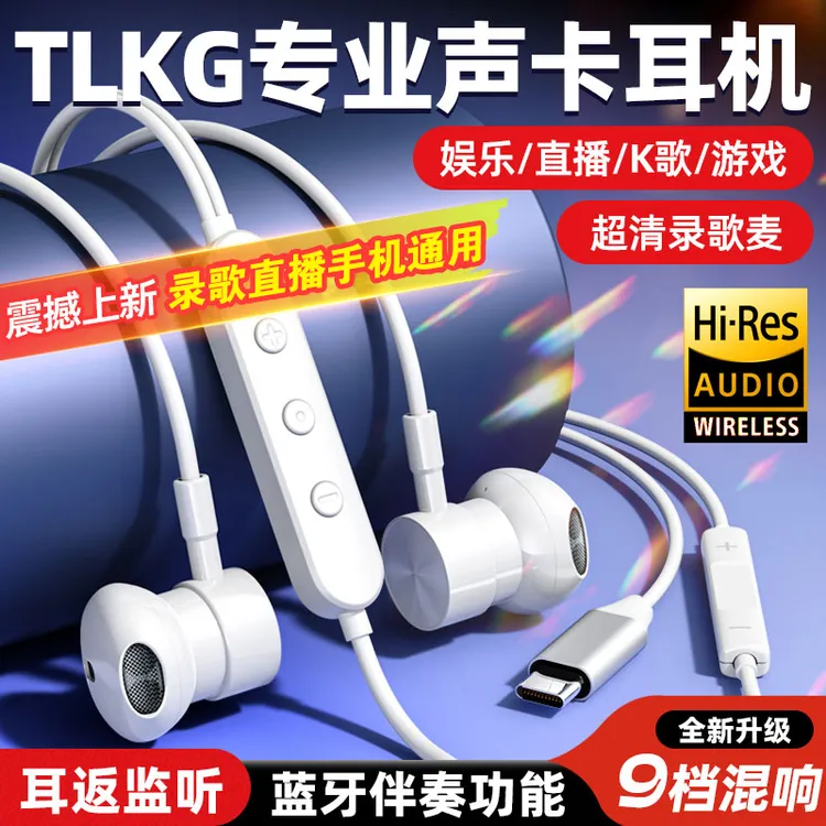 TLKG半入耳式声卡耳机自带9档混响蓝牙伴奏耳返K歌声音干净无迟延