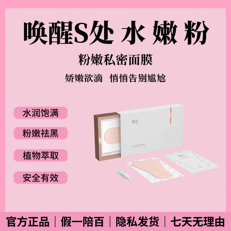 【官方正品授权】粉嫩膜女性私密粉嫩保养淡黑水润T膜私密发货