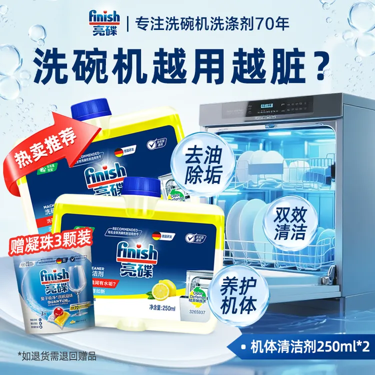 亮碟finish【去除油污水垢】机体清洁洗碗机专用管道喷淋臂辅助洗涤