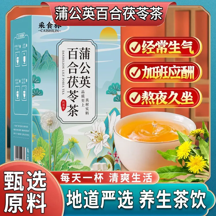 蒲公英百合茯苓独立包装免煮百合橘皮桑叶甘草茶饮正品