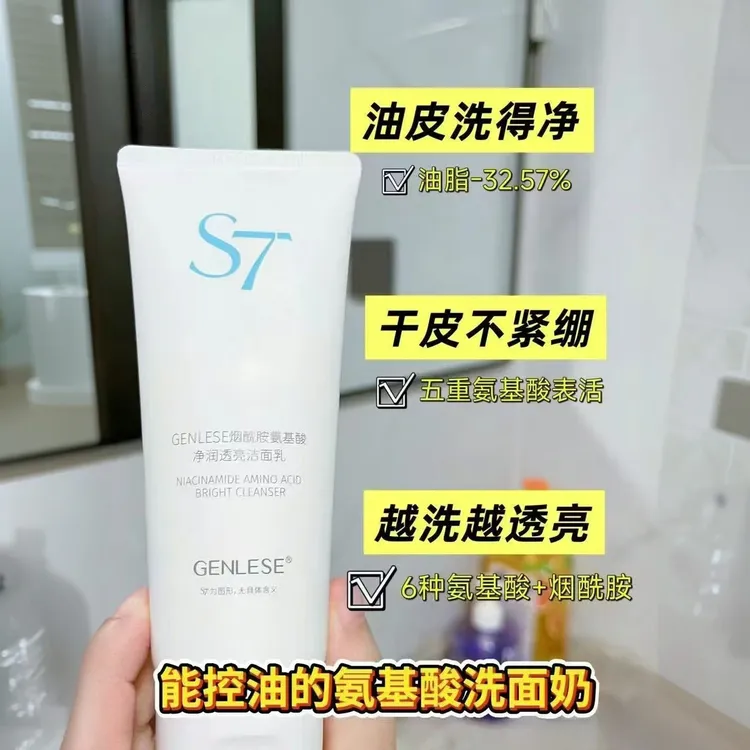 真丽斯s7烟酰胺氨基酸净润透亮洁面乳温和控油泡沫绵密舒缓洗面奶