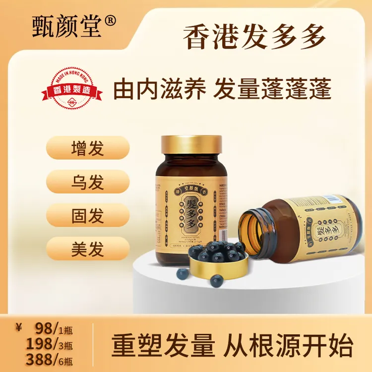 【毛毛救星】香港甄颜堂发多多 内调养发 浓密秀发 养发丸1/3/6 P