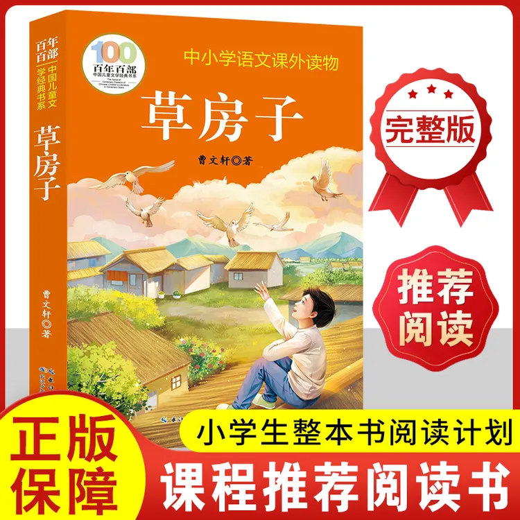 草房子 曹文轩 四年级五六年级必阅读课外书 小学生课外阅读书籍