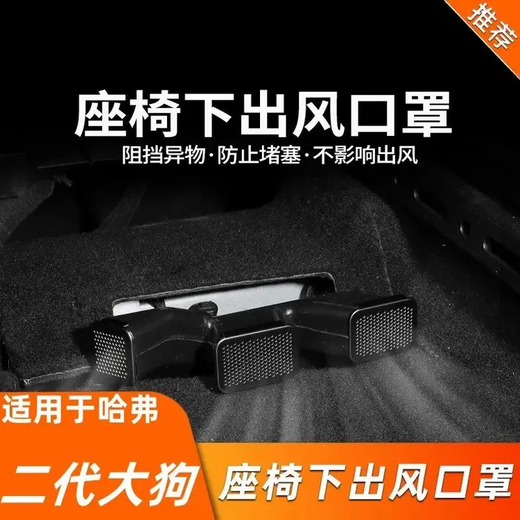 专用哈弗二代大狗内饰改装出风口罩防尘保护罩座椅下出风口防堵罩