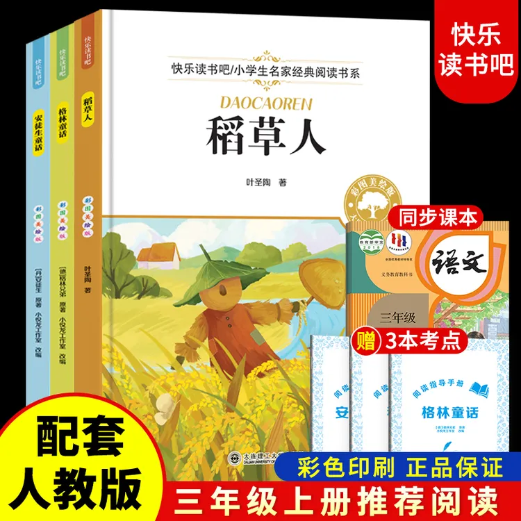 【三年级上册必读】人教版安徒生童话格林童话稻草人课外书籍阅读书