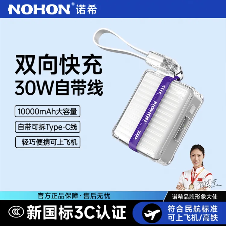 Nohon/诺希【3C安全认证】1万毫安30W自带快充线充电宝便携移动电源