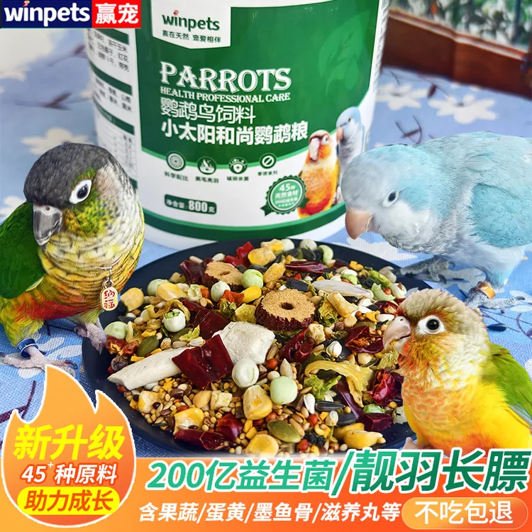 赢宠鹦鹉鸟饲料小太阳和尚专用粮果蔬营养粮带壳桶装鸟食益生菌粮