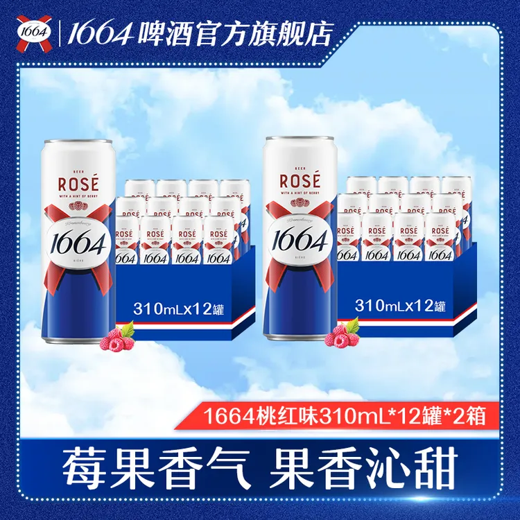 【kronenbourg】1664桃红味310ml*12罐*2箱 官旗正品原箱多包裹发货