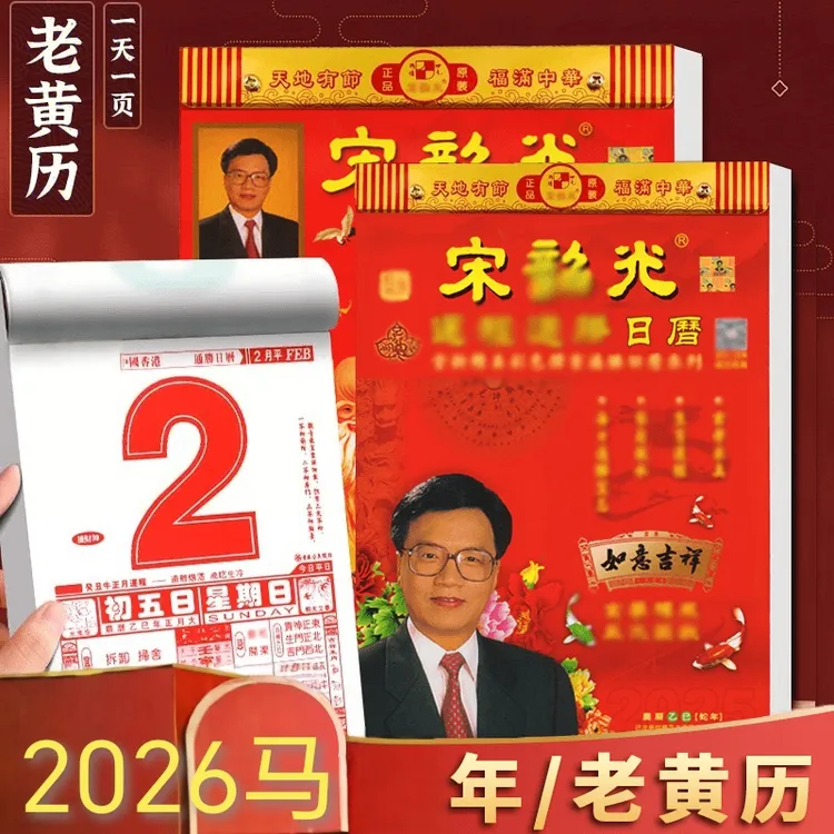 【现货极发】2026年宋韶光传统手撕家庭日历彩色挂历8k大本老黄历