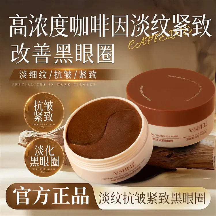 咖啡因眼膜淡细纹眼贴膜淡黑眼圈眼袋浮肿提拉紧致补水缓解眼疲劳
