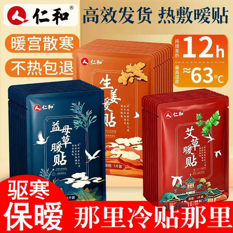 仁和暖贴生姜保暖贴暖宝宝暖宝贴益母草女生暖身贴姨妈热敷发热贴