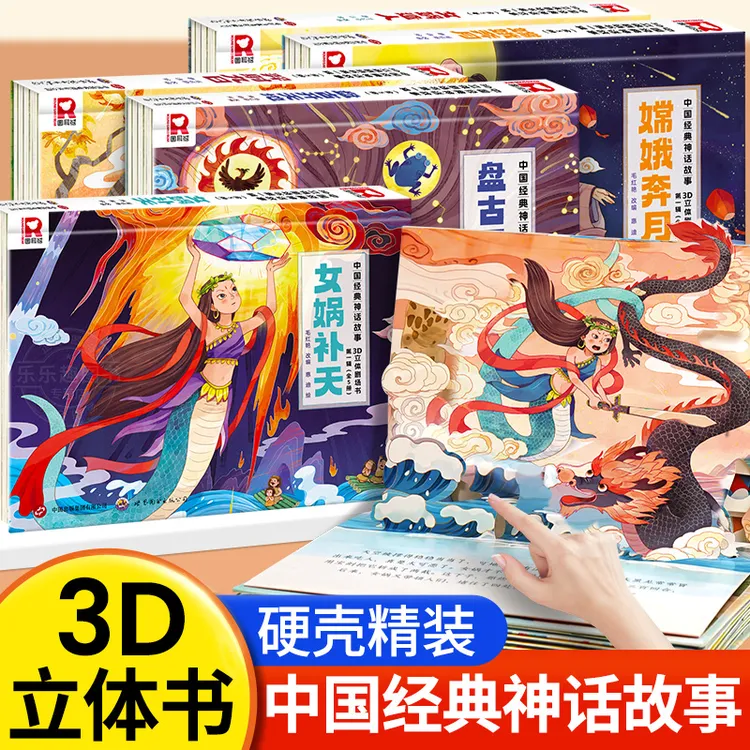 【精装硬壳】中国经典神话故事3D立体书（第一辑）嫦娥奔月 /羿射