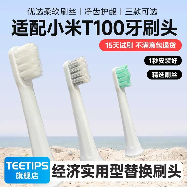 Teetips适配小米电动牙刷刷头T100替换头软硬毛mes603 柔软