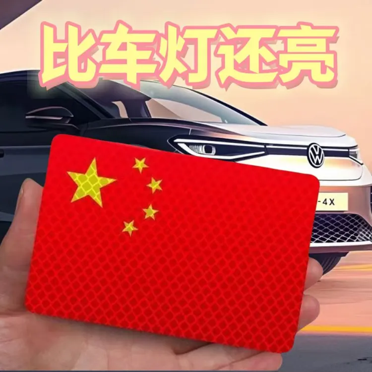 汽车爱国防水反光贴耐磨款粘贴超强红旗反光防晒车贴国旗柔性车贴