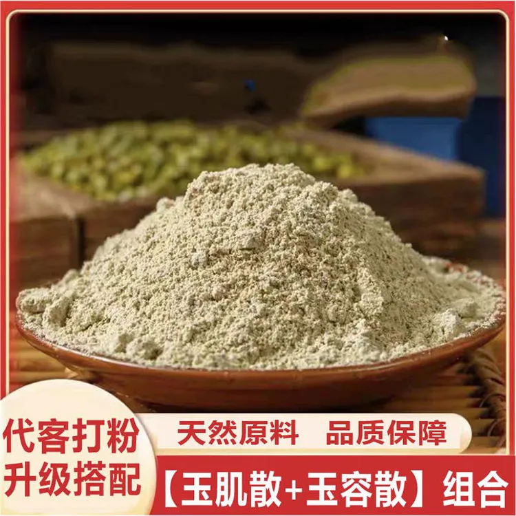 【玉容粉＋玉肌散】原料白芷独活山栀菊花防风等代客打粉250g百合