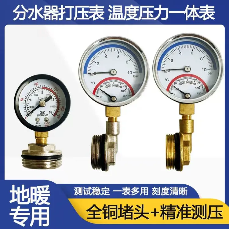 地暖压力表家用分水器压力表套阀打压表1分双显温度消防自来水测