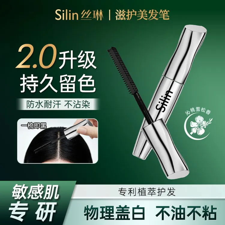 【2.0新升级】Silin丝琳滋护美发笔物理盖白持色防水防汗自然温和mb