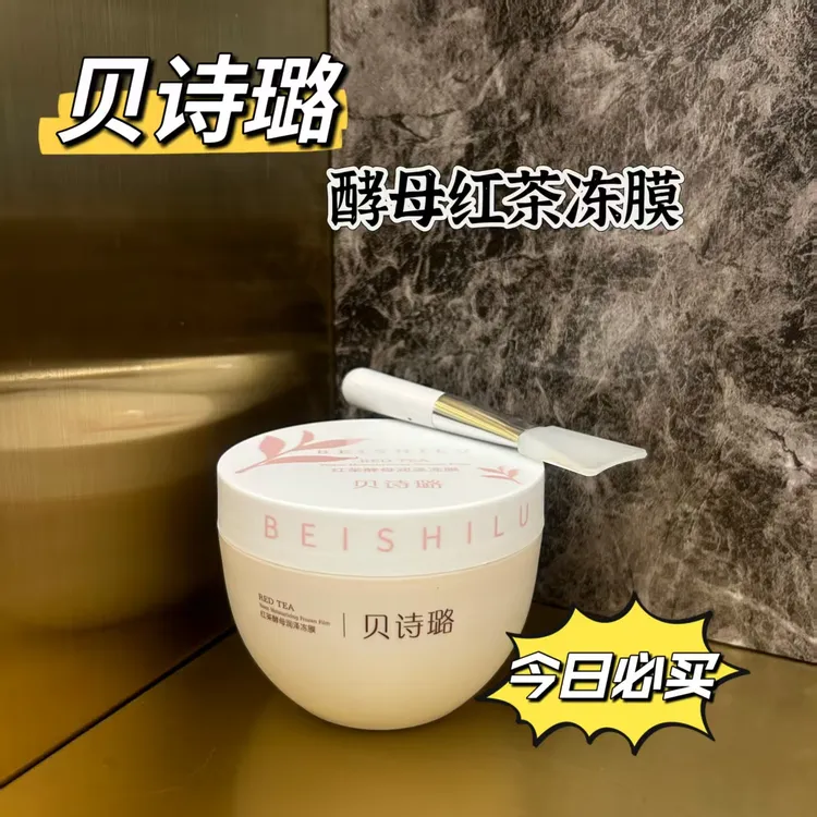 红茶酵母润泽冻膜补水保湿涂抹式护肤好物