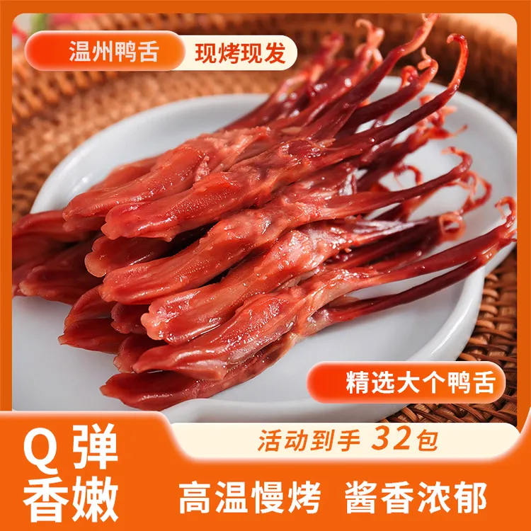 【活动到手32包】温州鸭舌酱香浓郁Q弹肉嫩鸭舌单袋50克8包