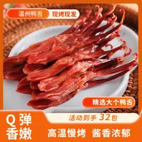 【活动到手32包】温州鸭舌酱香浓郁温州特产单袋50克8包
