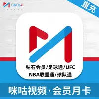 咪咕视频钻石会员咪咕视频NBA联盟通球队通UFC 月季年 不支持电视