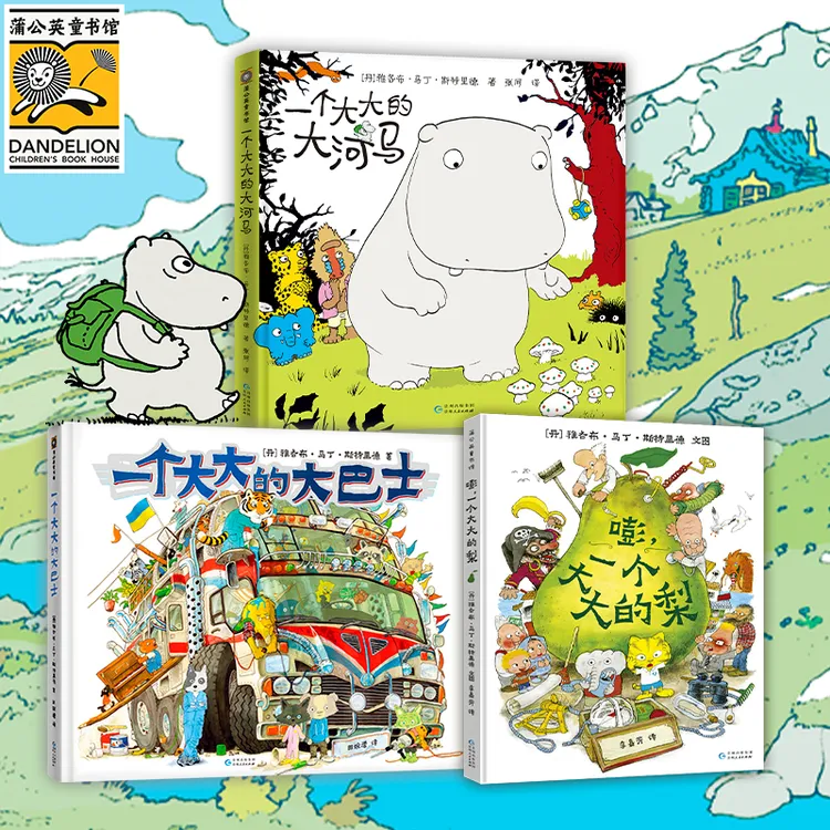 「大大系列」大梨+大巴士+大河马：带孩子走进奇幻冒险之旅