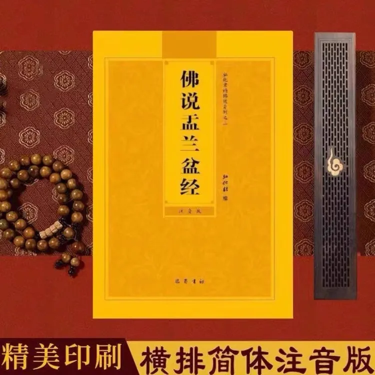 盂兰盆经拼音佛说盂兰盆经简体注音版弘化常诵佛经读诵本