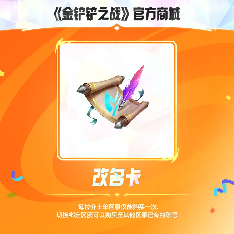 【超值特惠】改名卡【金铲铲之战官方授权】