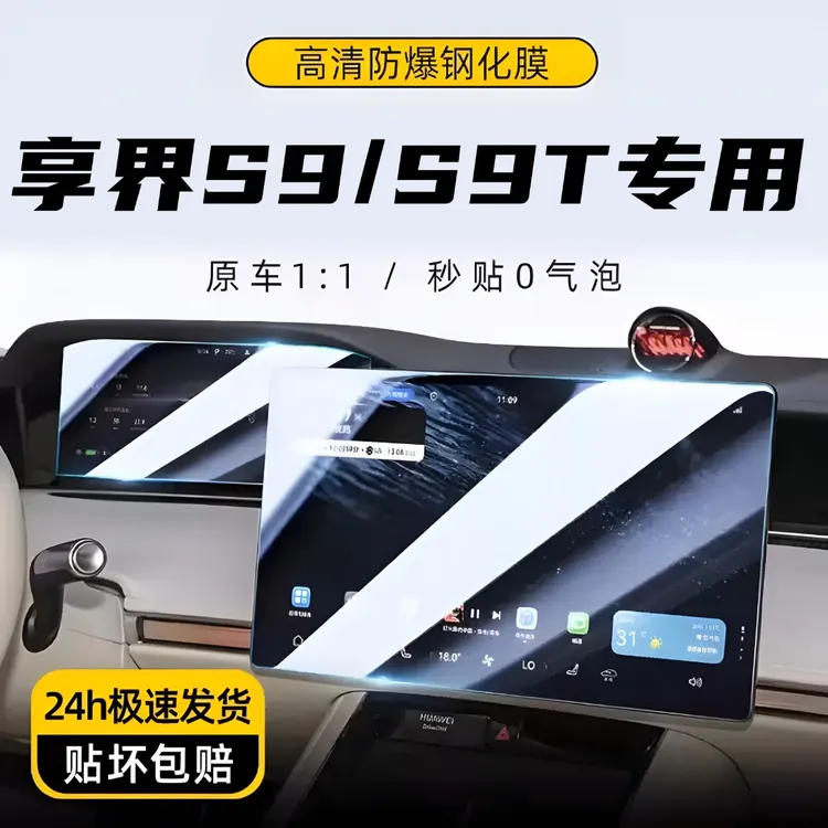 【双十一提前购】适用享界S9/S9T中控屏幕钢化膜高清导航仪表显示屏