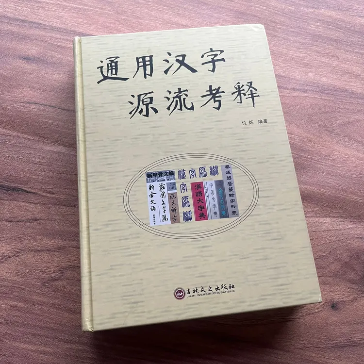  通用汉字源流考释