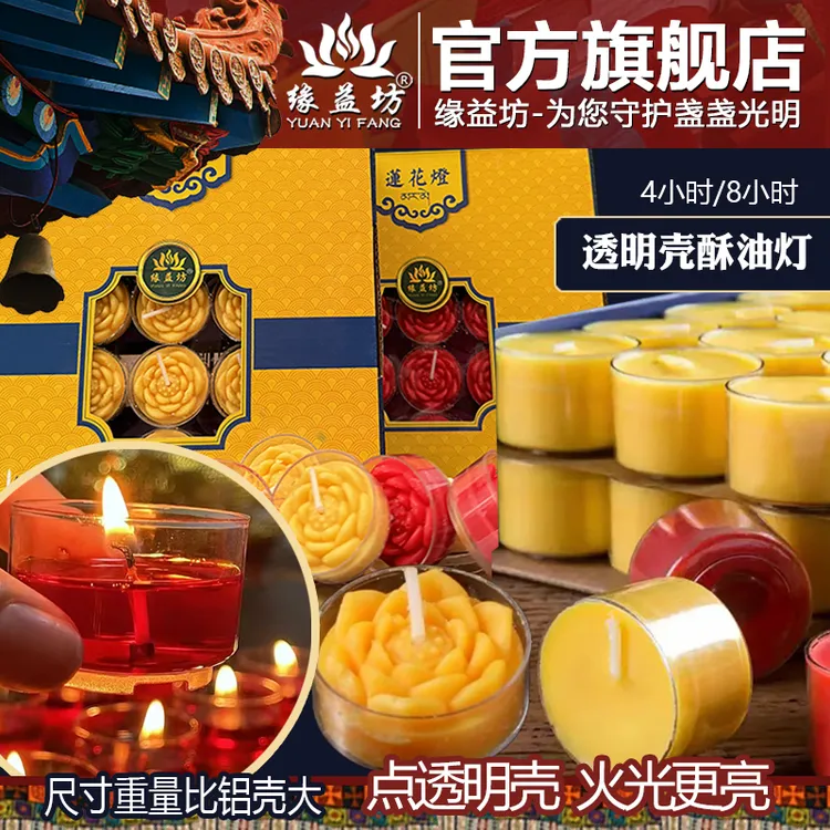 缘益坊酥油灯 4小时供佛蜡烛8小时酥油灯透明胶壳