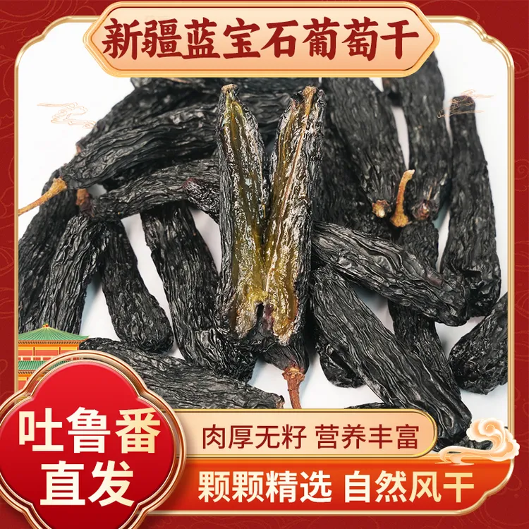 新疆无核蓝宝石葡萄干新疆产地直发250克新鲜花青素高休闲零食