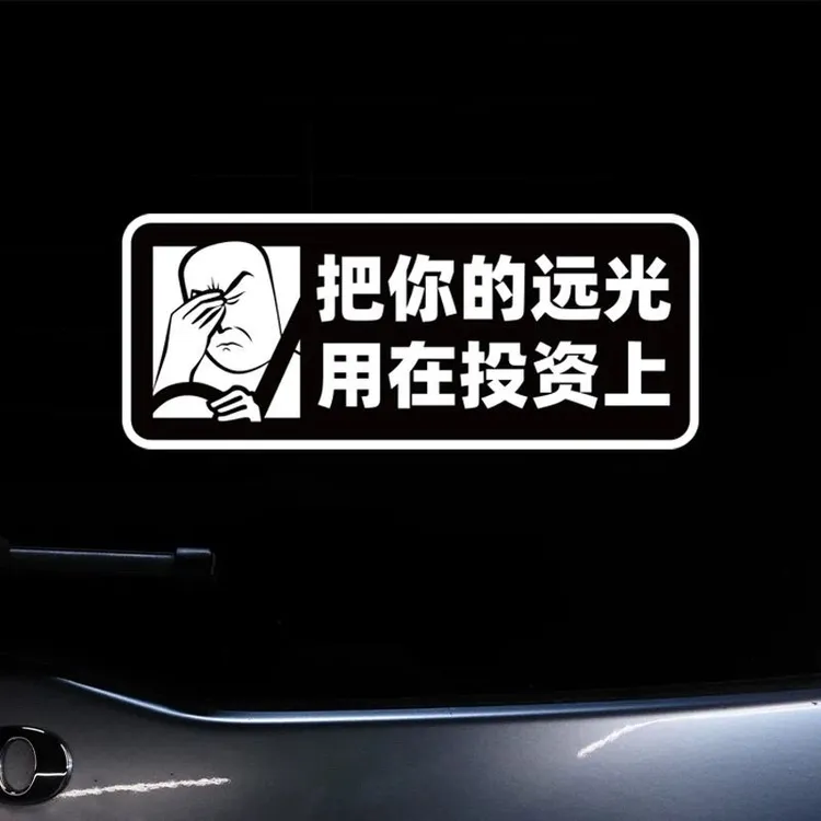 小红书同款把你的远光用在投资上创意搞怪车贴电动摩托车身装饰