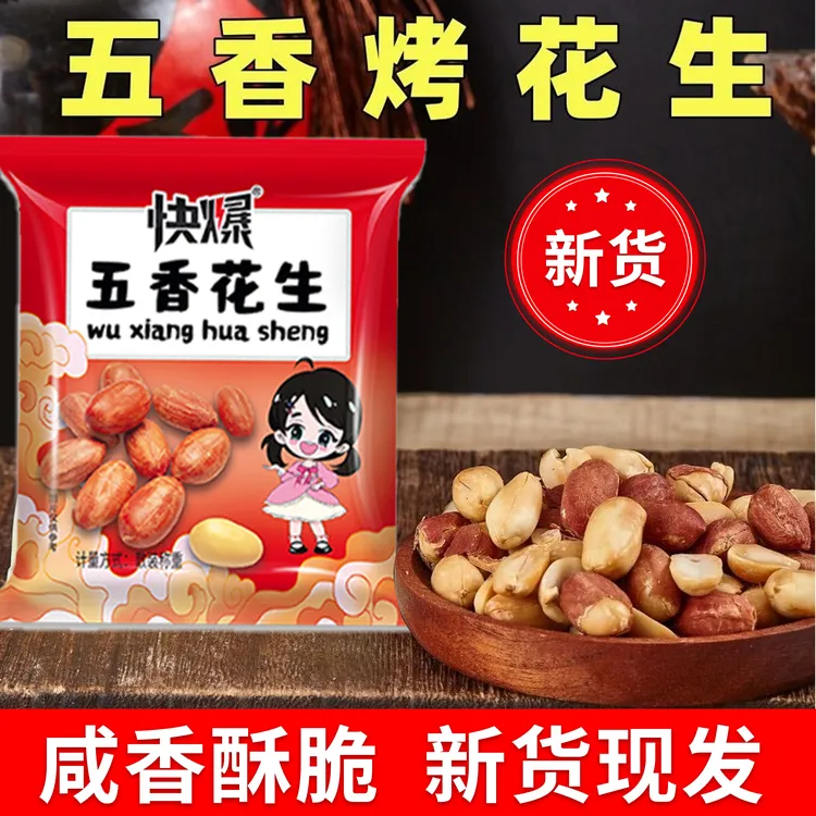 【回馈新老客户】新烤花生五香花生米新货酥脆可口解馋下酒菜零食