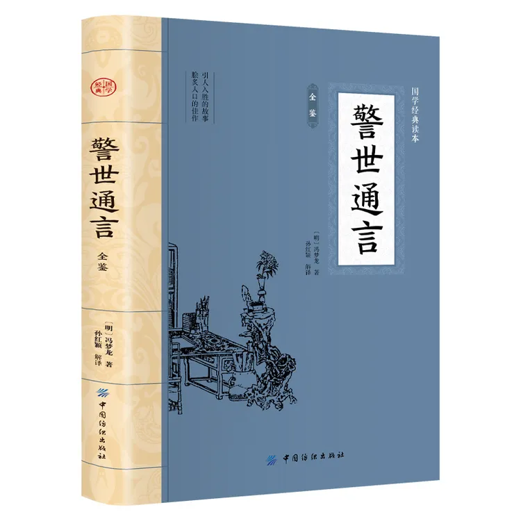 警世通言全鉴 大国学古典小说警世俗之人通世俗之理国学经典书籍