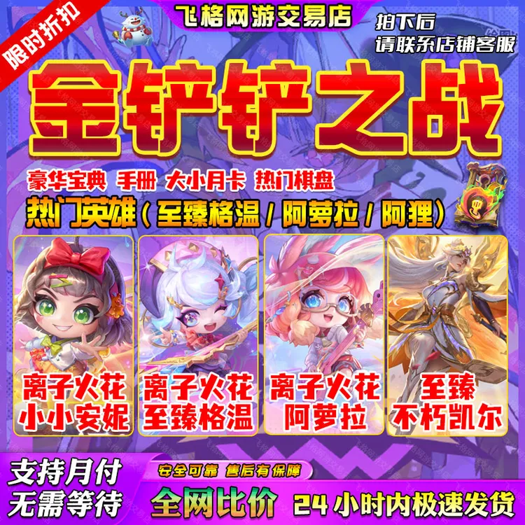 金铲铲之战小小英雄凯尔天使阿罗拉安妮至臻格温充点券宝典棋盘