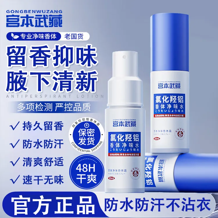 【官方正品】宫本武藏氯化羟铝香体露速干不沾衣留香抑味防水防汗