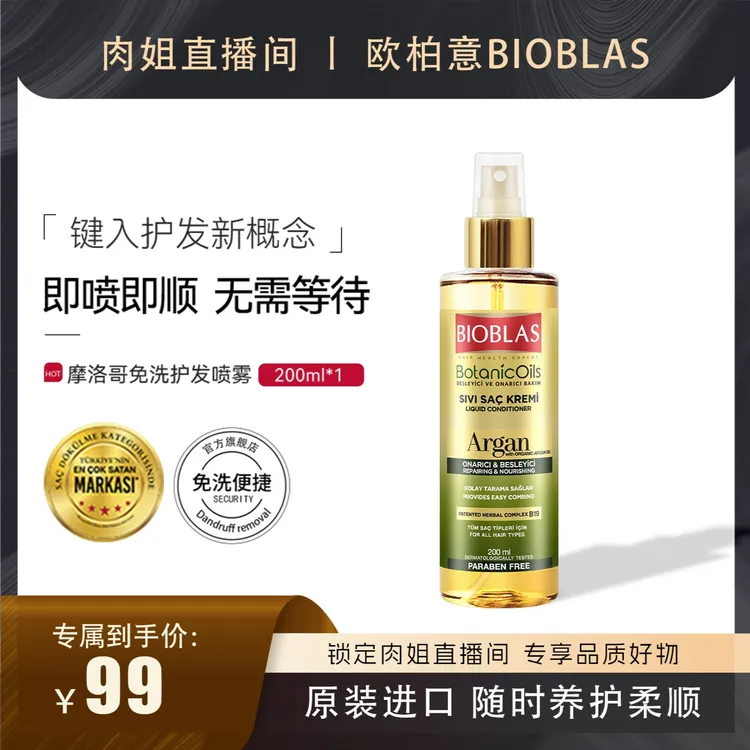 【肉姐专属】欧柏意BIOBLAS 免洗护发喷雾顺滑精油亮泽柔顺改善毛躁