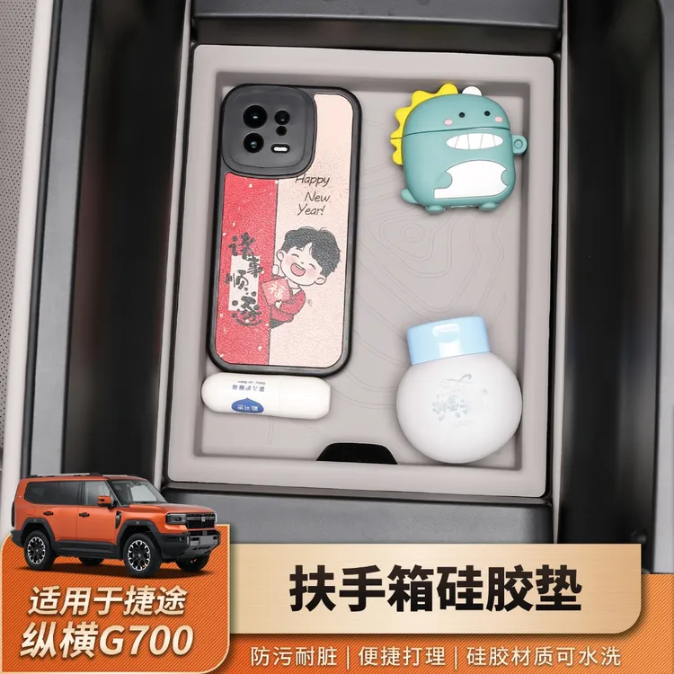 捷途纵横G700扶手箱硅胶垫防护垫内饰保护套防滑环保储物专用配件