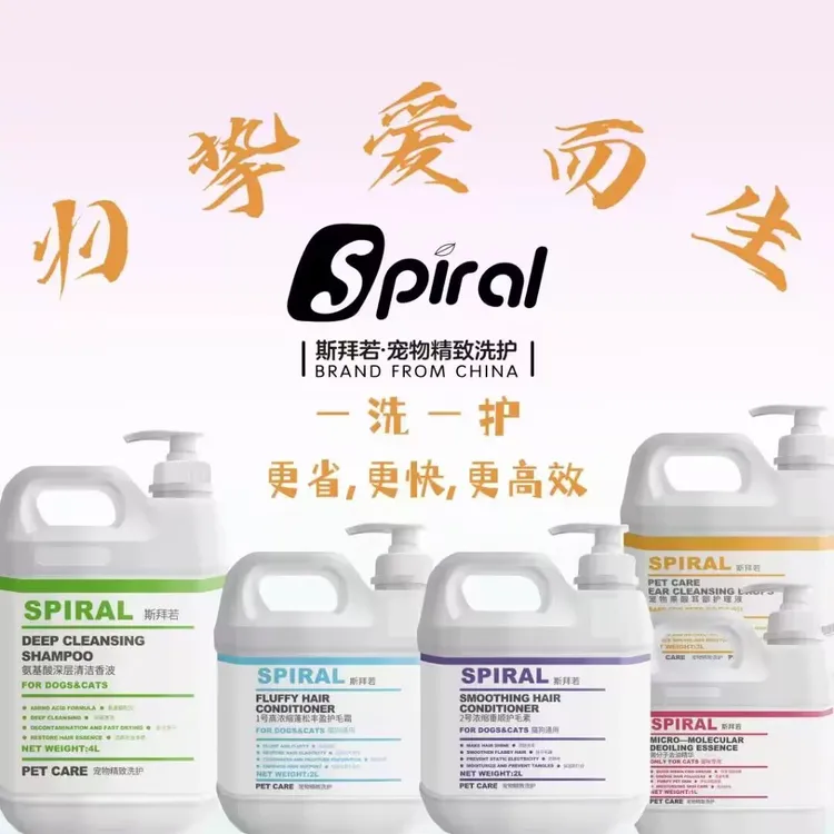 Spiral斯拜若宠物猫犬柔顺蓬松洗护套装清洁沐浴露护毛素去油精华